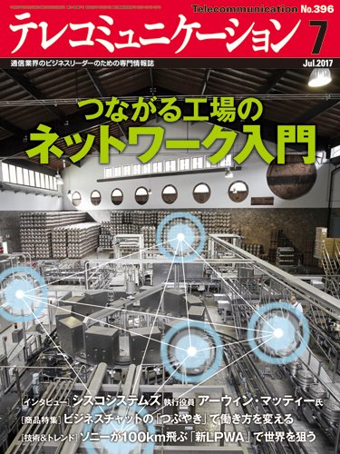 テレコミュニケーション No.396 (発売日2017年06月25日) 表紙