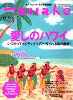 Hanako（ハナコ） No.901 (発売日2007年06月14日) 表紙
