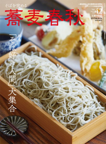 蕎麦春秋 vol.42 (発売日2017年06月24日) 表紙