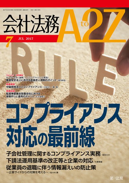 会社法務A2Z 2017年06月24日発売号 表紙