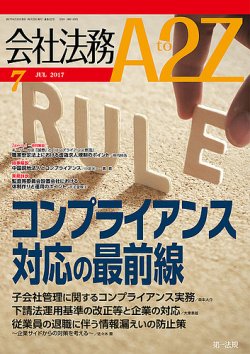 会社法務A2Z 2017年06月24日発売号 表紙