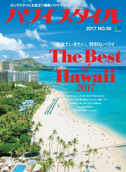 ハワイスタイル No.50 (発売日2017年06月24日) 表紙