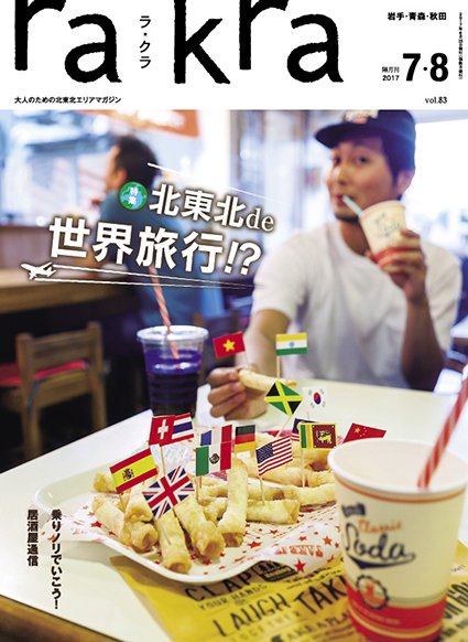 rakra（ラ・クラ） 7・8月号 (発売日2017年06月25日) 表紙
