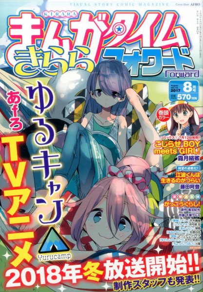 まんがタイムきららフォワード 2017年8月号 (発売日2017年06月24日) 表紙