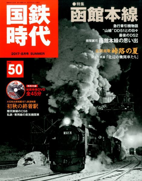 国鉄時代 Vol.50 (発売日2017年06月21日) 表紙