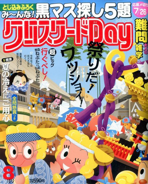 クロスワードDay 2017年8月号 (発売日2017年06月27日) 表紙
