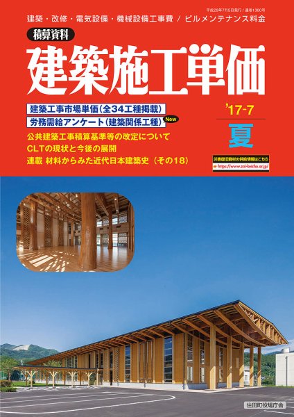 建築施工単価　1・7月号 夏（7月）号 (発売日2017年06月25日) 表紙