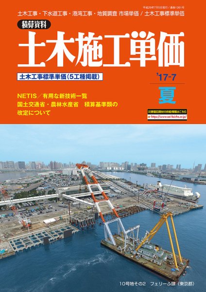 土木施工単価 夏（7月）号 (発売日2017年06月24日) 表紙