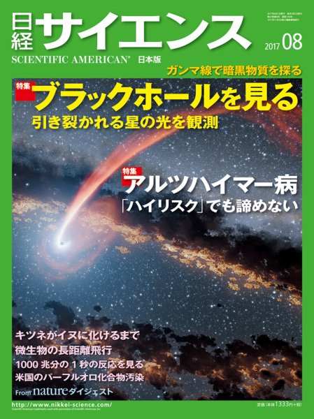 日経サイエンス 2017年8月号 (発売日2017年06月24日) 表紙