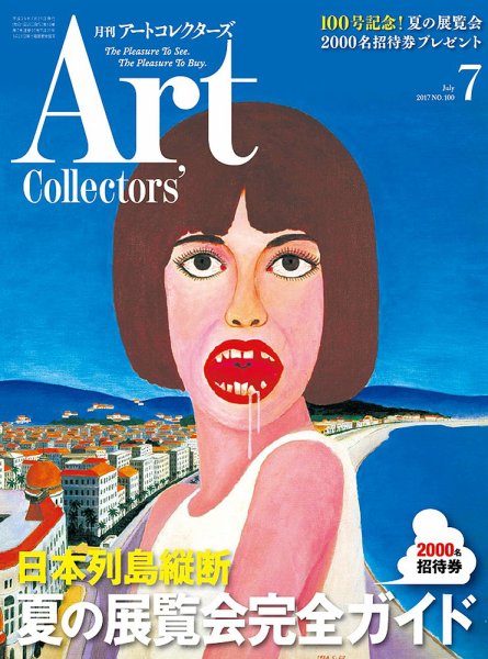 Artcollectors（アートコレクターズ） No.100 (発売日2017年06月24日) 表紙