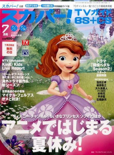 スカパー!TVガイドBS+CS 2017年7月号 (発売日2017年06月24日) 表紙
