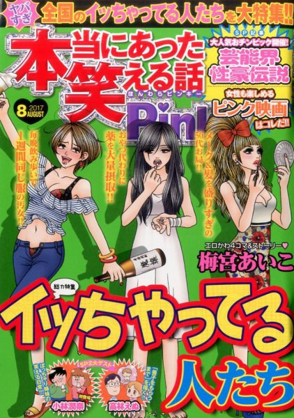 本当にあった笑える話　Pinky 2017年8月号 (発売日2017年06月21日) 表紙