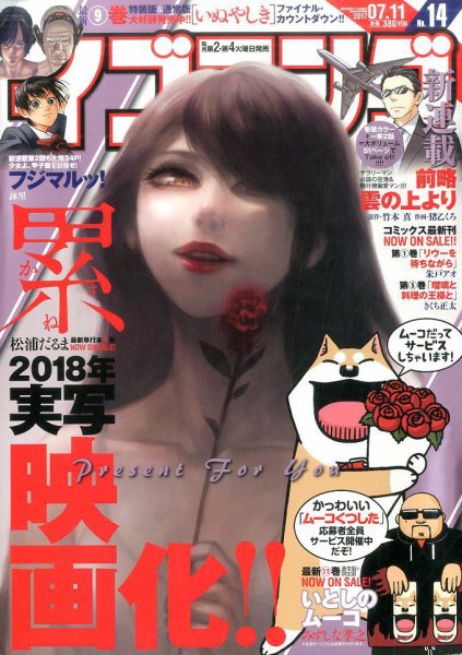 イブニング 2017年7/11号 (発売日2017年06月27日) 表紙