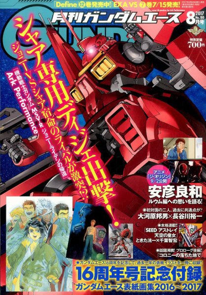 GUNDAM A (ガンダムエース) 2017年8月号 (発売日2017年06月26日) 表紙