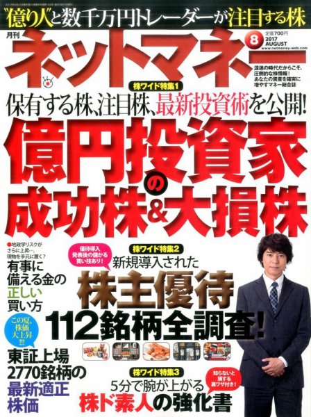 ネットマネー 2017年8月号 (発売日2017年06月21日) 表紙