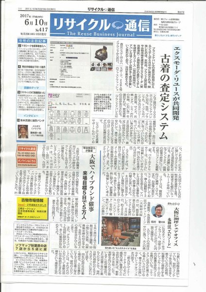 リユース経済新聞 2017年06月10日発売号 表紙