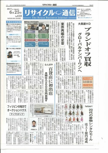 リユース経済新聞 2017年06月25日発売号 表紙