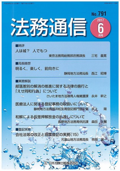 法務通信 791 (発売日2017年06月25日) 表紙
