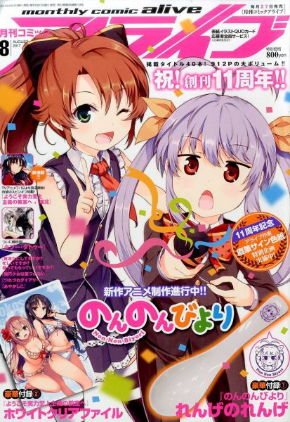 月刊コミックアライブ 2017年8月号 (発売日2017年06月27日) 表紙