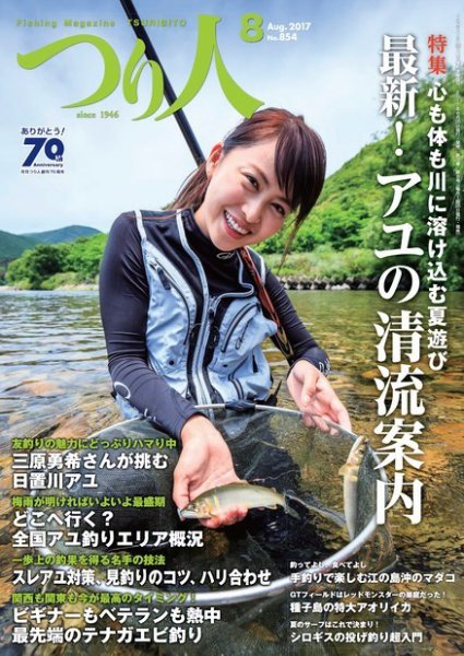 つり人 2017年8月号 (発売日2017年06月24日) 表紙