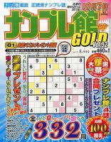 ナンプレ館GOLD 2017年8月号 (発売日2017年06月27日) 表紙