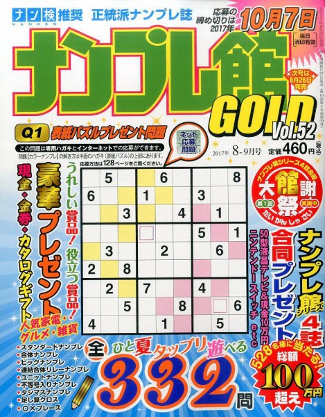ナンプレ館GOLD 2017年8月号 (発売日2017年06月27日) 表紙