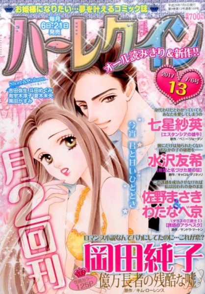 ハーレクイン 2017年7/6号 (発売日2017年06月21日) 表紙
