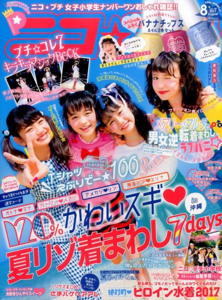 ニコプチ 2017年8月号 (発売日2017年06月22日) 表紙