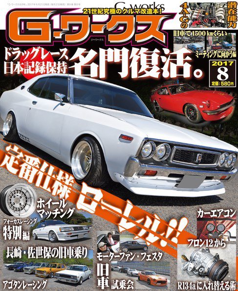 G-ワークス 2017年8月号 (発売日2017年06月21日) 表紙