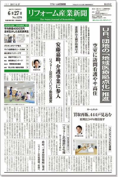 リフォーム産業新聞 17/06/27発売号 (発売日2017年06月27日) 表紙