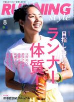 RUNNING style（ランニングスタイル） 2017年8月号 (発売日2017年06月22日) 表紙