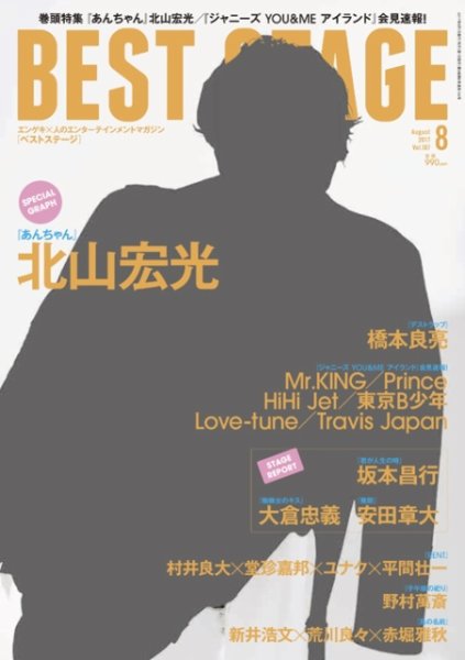 BEST STAGE（ベストステージ） 2017年8月号 (発売日2017年06月27日) 表紙
