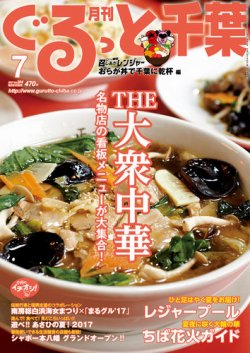 ぐるっと千葉 No.204 (発売日2017年06月21日) 表紙