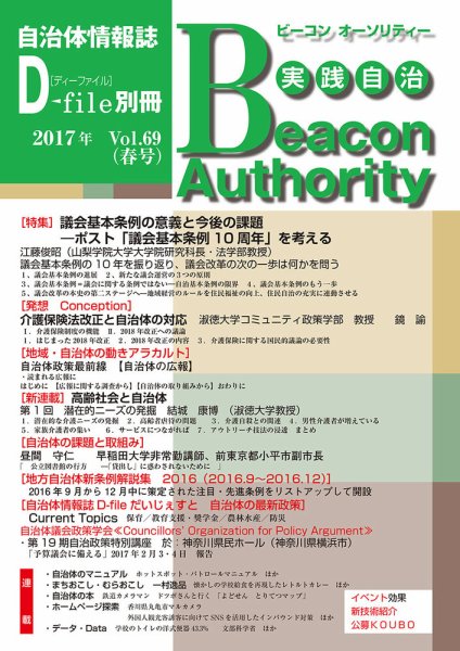 実践自治 Beacon Authority Vol.70（夏号） (発売日2017年06月25日) 表紙