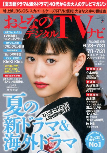 おとなのデジタルTVnavi（全国版） 2017年8月号 (発売日2017年06月24日) 表紙