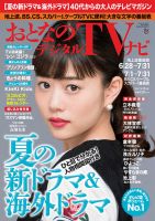 おとなのデジタルTVnavi（関西版） 2017年8月号 表紙
