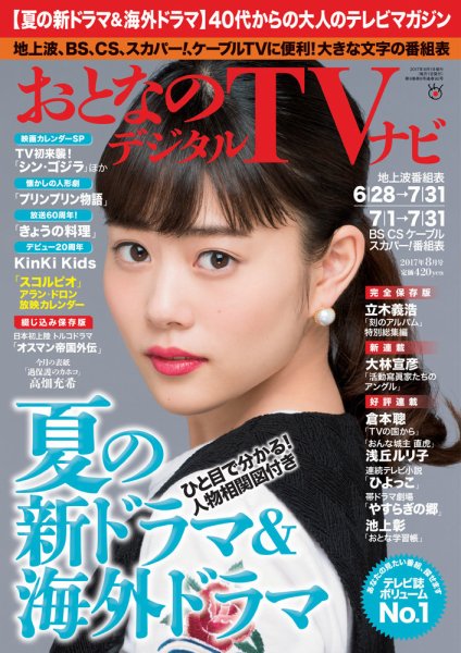おとなのデジタルTVnavi（関西版） 2017年8月号 (発売日2017年06月24日) 表紙