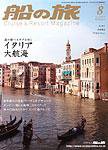 船の旅AZUR（アジュール） 2007年8月号 (発売日2007年06月22日) 表紙