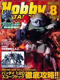 月刊ホビージャパン(Hobby Japan) 8月号 (発売日2007年06月25日) 表紙