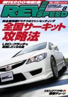 REV SPEED（レブスピード） 2007年8月 (発売日2007年06月26日) 表紙