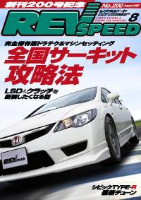 REV SPEED（レブスピード） 2007年8月 (発売日2007年06月26日) 表紙