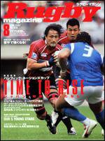 ラグビーマガジン 8月号 (発売日2007年06月25日) 表紙