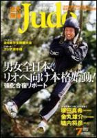 近代柔道 7月号 (発売日2007年06月22日) 表紙