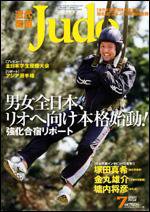 近代柔道 7月号 (発売日2007年06月22日) 表紙