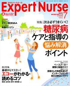 エキスパートナース ７月号 (発売日2007年06月20日) 表紙