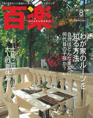 百楽(HYAKURAKU) 8月号 (発売日2007年06月25日) 表紙