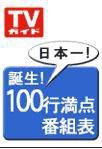 週刊TVガイド石川・富山・福井版 7/6号 表紙