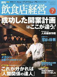 飲食店経営 2007年06月20日発売号 表紙