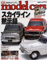 MODEL CARS（モデル・カーズ） 8月号 表紙
