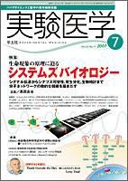 実験医学 Vol.25No.11 表紙